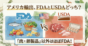 アメリカ食品輸出におけるFDAとUSDAの管轄の違いを解説する記事のアイキャッチ。肉・卵製品以外はほぼFDA管轄であることを視覚的に訴求。