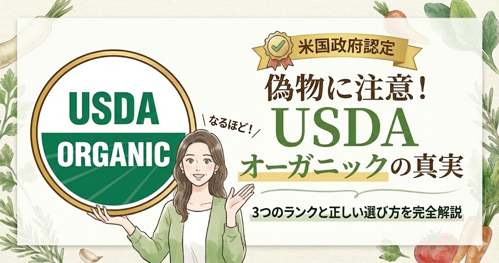 オーガニック食品とは 意味や認証制度などを簡単に分かりやすく解説します 株式会社
