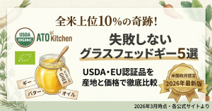 グラスフェッドギーおすすめ5選のアイキャッチ。USDA認証、EU認証などのオーガニック認証マークとギーの瓶を背景に、選び方のポイントを訴求。