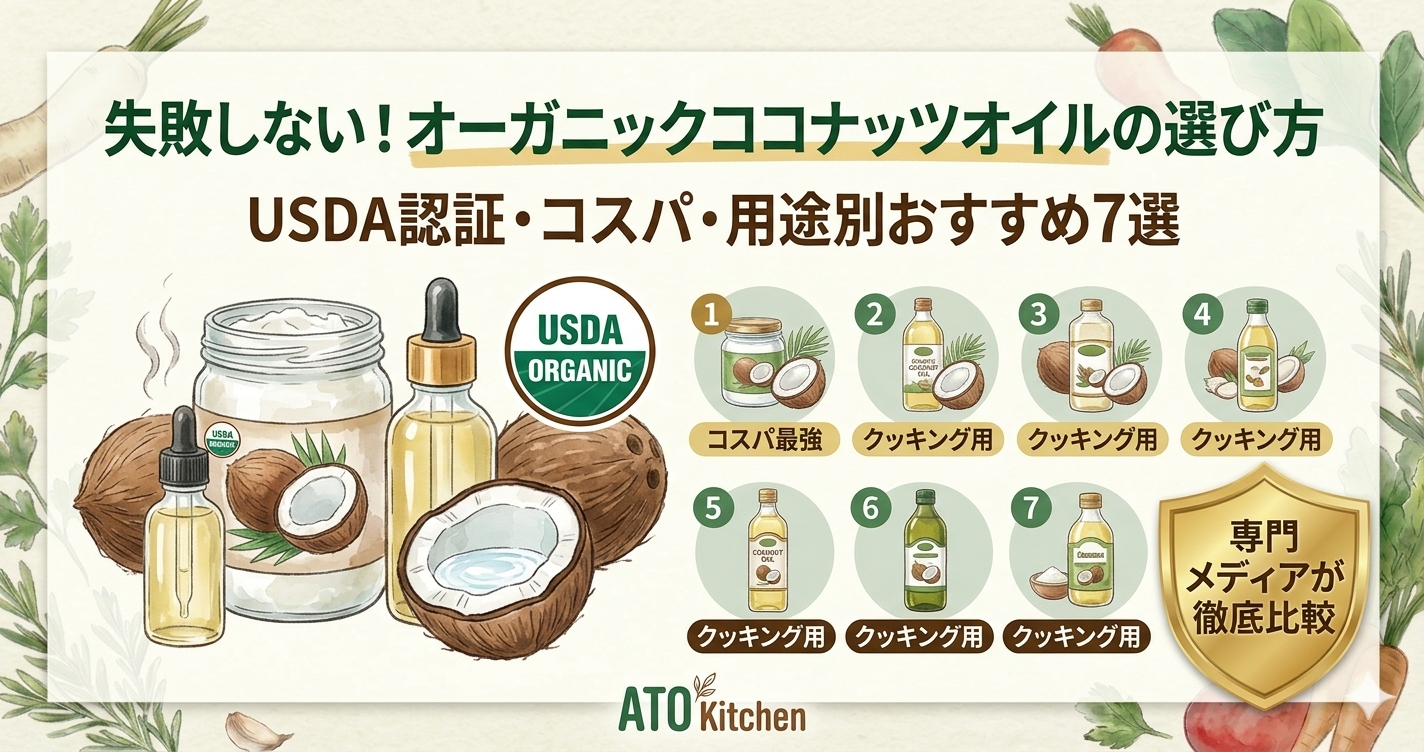 オーガニックココナッツオイルの選び方とおすすめ7選のアイキャッチ。USDA認証を基準にした比較を訴求。