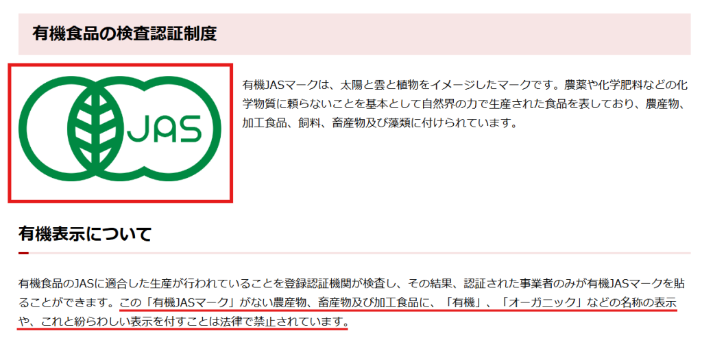 農林水産省公式サイトによる有機JASマーク制度の解説。日本でオーガニック表示をするための必須条件