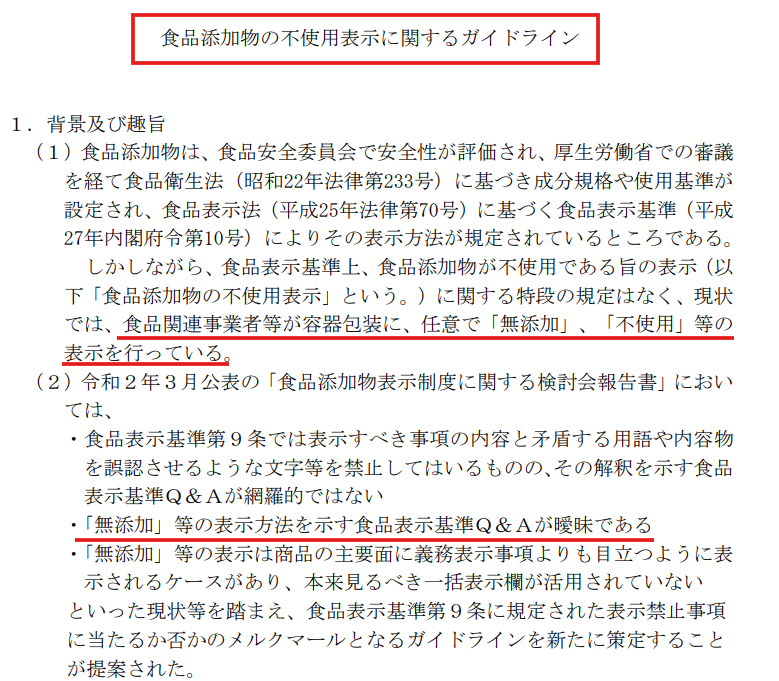 消費者庁のガイドラインに基づく食品の「無添加」表示に関する注意点。法的定義の不在を解説。