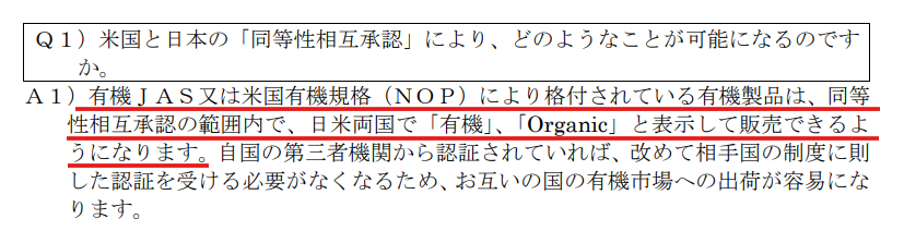農林水産省公式サイトに掲載された有機JASの相互承認国リスト。アメリカ合衆国（USDA）との相互認証について明記。
