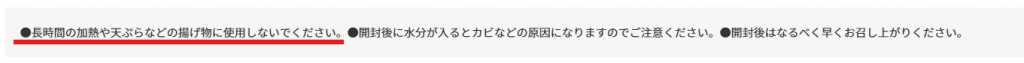 GronG公式サイトの注意事項。グラスフェッドギーオイルを揚げ物に使用しないよう明記されている。