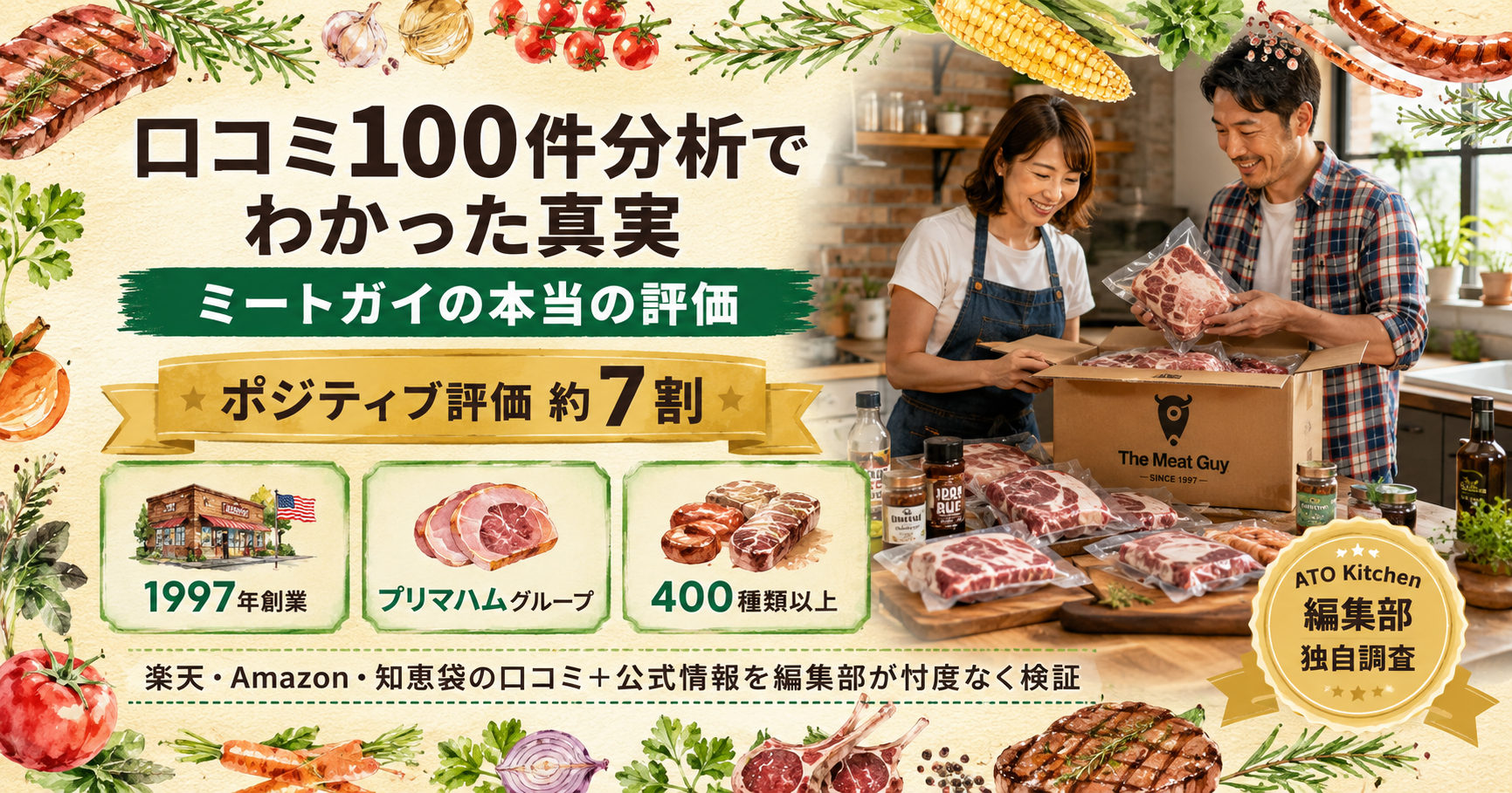 ミートガイの口コミ100件分析でわかった真実・ポジティブ評価約7割・プリマハムグループ