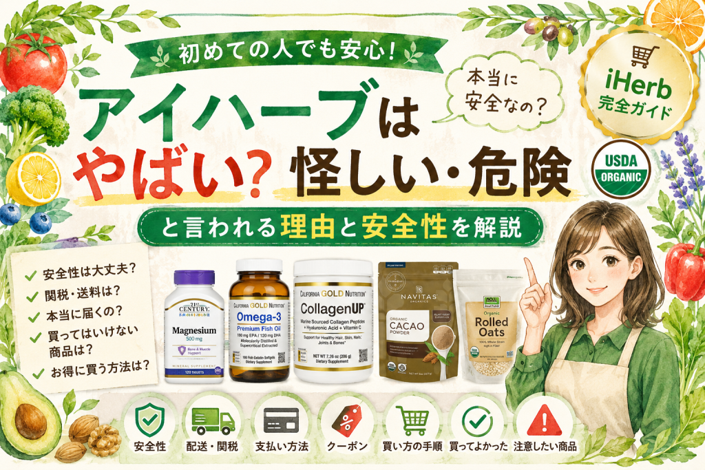 アイハーブはやばい?怪しい・危険と言われる理由と安全性を解説