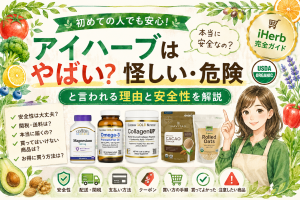 アイハーブはやばい?怪しい・危険と言われる理由と安全性を解説