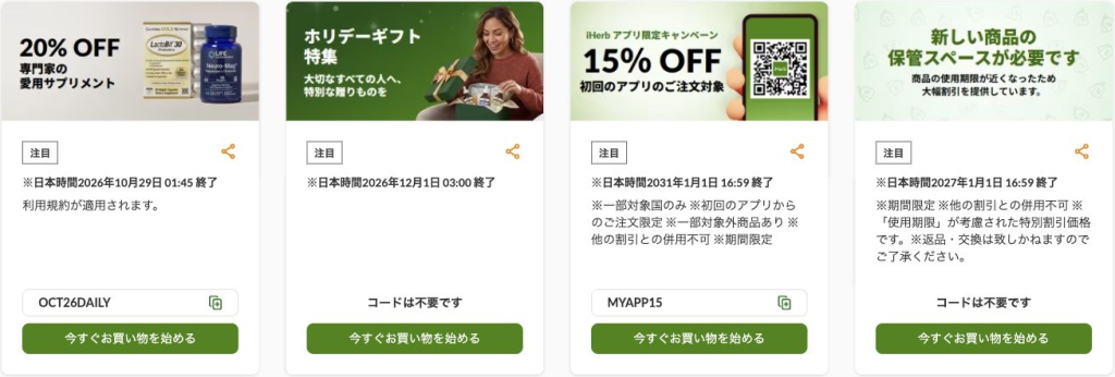 iHerb公式のセール・キャンペーン一覧の実際の掲載画面
