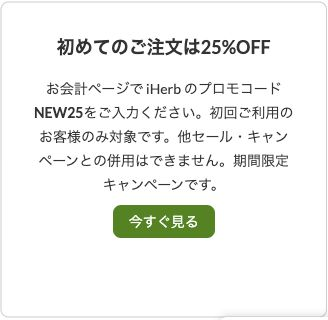 iHerb公式に掲載された初回注文25%OFFとNEW25の案内