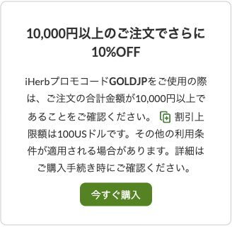 iHerb公式に掲載されたGOLDJPの金額条件と割引上限の案内