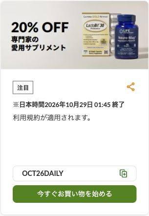 iHerb公式のOCT26DAILYによる対象サプリメント20%OFFの掲載画面