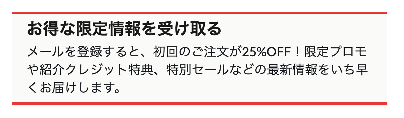 iHerb公式ページのフッターに表示された、メール登録で初回のご注文が25%OFFになるという案内文