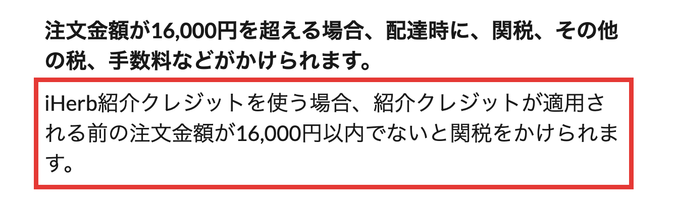 iHerb公式の配送情報にある、紹介クレジットが適用される前の注文金額で関税が判定されるという説明