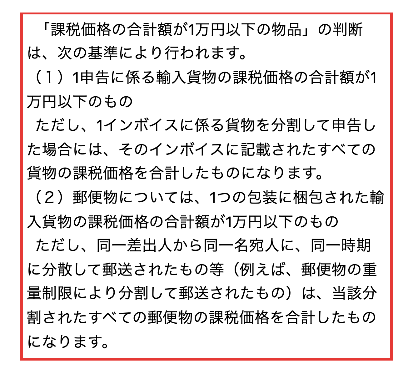 税関のカスタムスアンサー1006にある、分割して申告した貨物や、同じ時期に分散して郵送された郵便物は全部の課税価格を合計するという説明