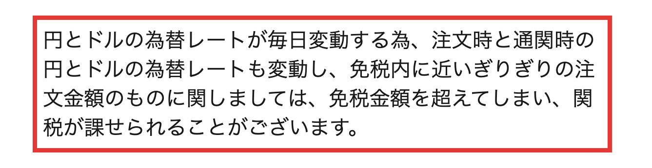 iHerb公式の配送情報にある、為替の変動で免税に近いぎりぎりの注文金額だと関税が課せられることがあるという案内文