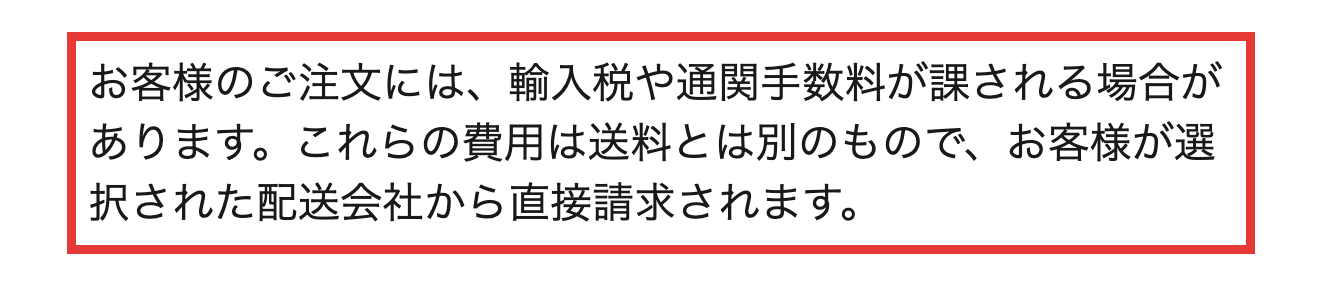 iHerb公式の配送情報にある、輸入税や通関手数料は送料とは別で、選んだ配送会社から直接請求されるという説明