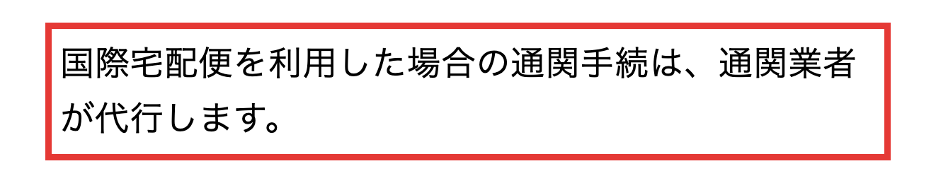 税関の個人輸入通関手続にある、国際宅配便を利用した場合の通関手続は通関業者が代行するという説明