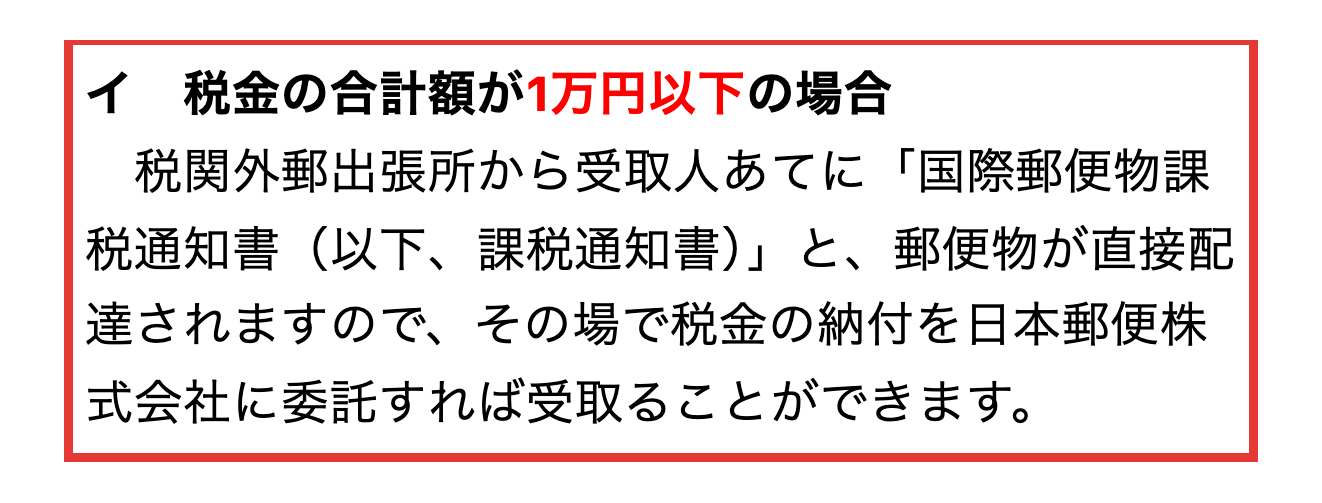 税関の個人輸入通関手続にある、国際郵便で税金の合計額が1万円以下の場合に課税通知書と郵便物が直接配達されるという説明