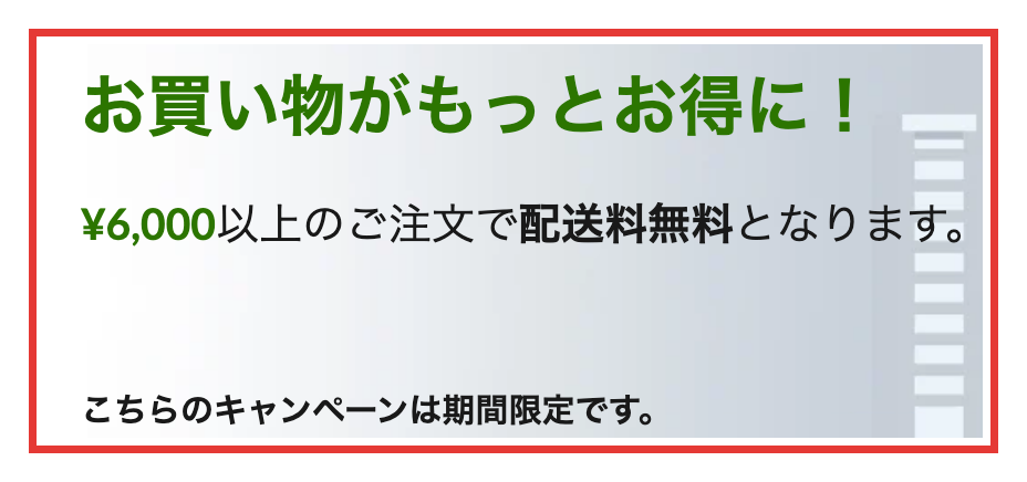 iHerb公式の配送情報にある、¥6,000以上のご注文で配送料無料となり、キャンペーンは期間限定という案内文