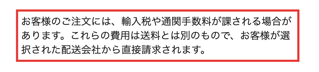 iHerb公式の配送情報にある、輸入税や通関手数料は送料とは別で、選んだ配送会社から請求されるという説明