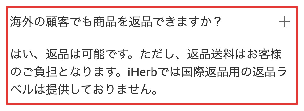 iHerb公式の返品&返金ページにある、海外からの返品は可能で返品送料はお客様の負担という回答