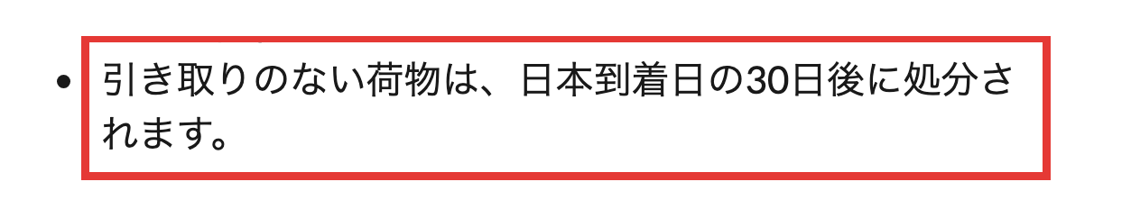 iHerb公式の配送情報にある、引き取りのない荷物は日本到着日の30日後に処分されるという説明